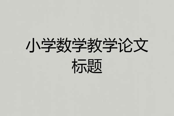 小学数学教学论文标题