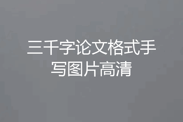 三千字论文格式手写图片高清