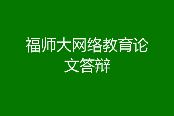 福师大网络教育论文答辩