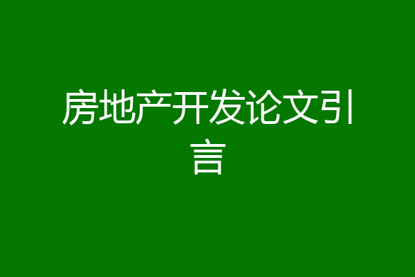 房地产开发论文引言