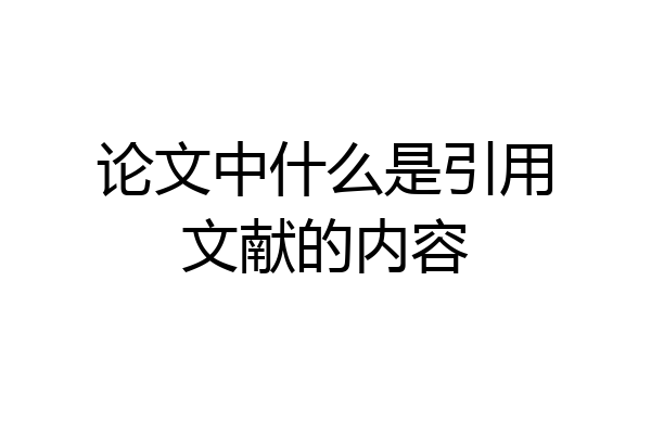 论文中什么是引用文献的内容