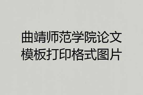 曲靖师范学院论文模板打印格式图片