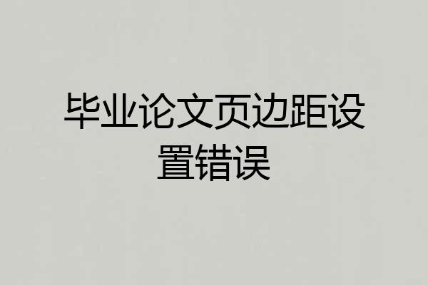 毕业论文页边距设置错误