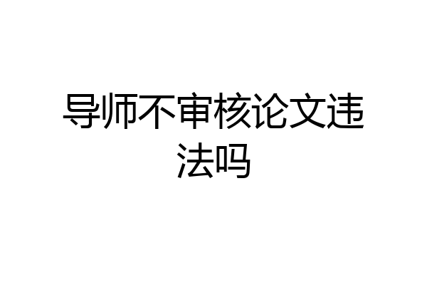 导师不审核论文违法吗