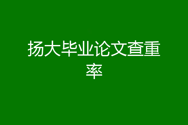 扬大毕业论文查重率