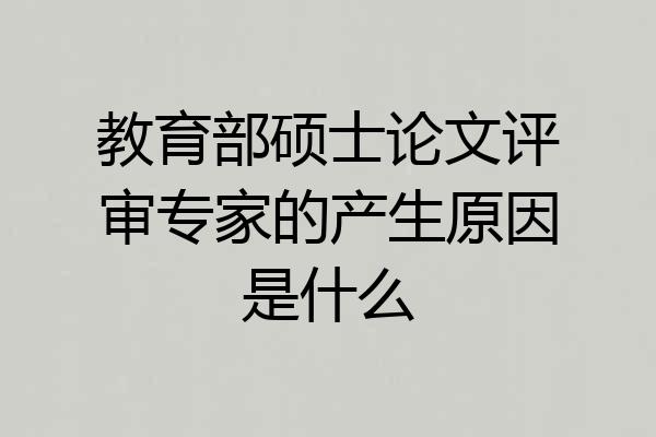 教育部硕士论文评审专家的产生原因是什么