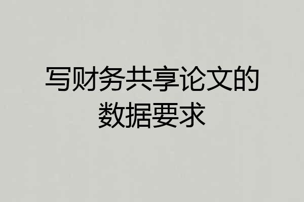 写财务共享论文的数据要求