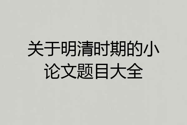 关于明清时期的小论文题目大全