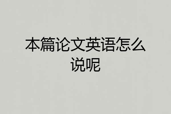 本篇论文英语怎么说呢