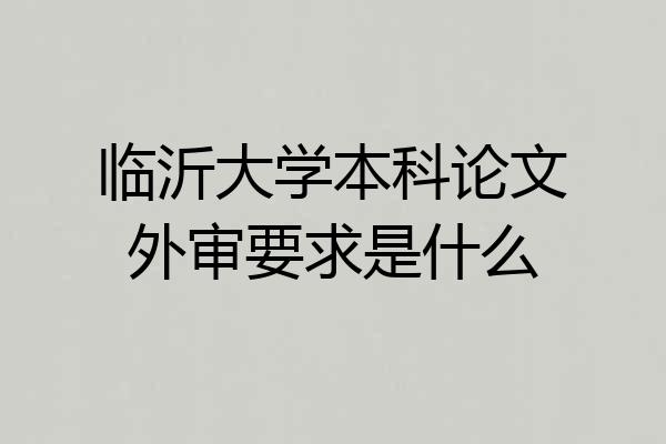 临沂大学本科论文外审要求是什么