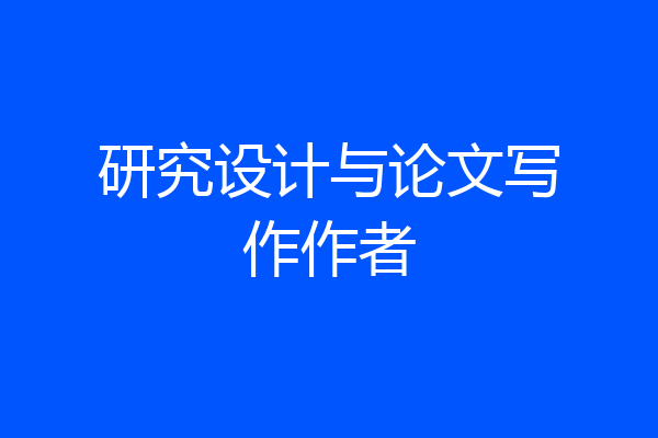 研究设计与论文写作作者