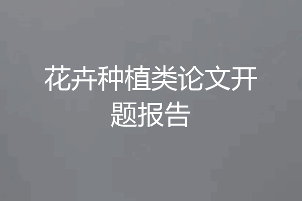 花卉种植类论文开题报告
