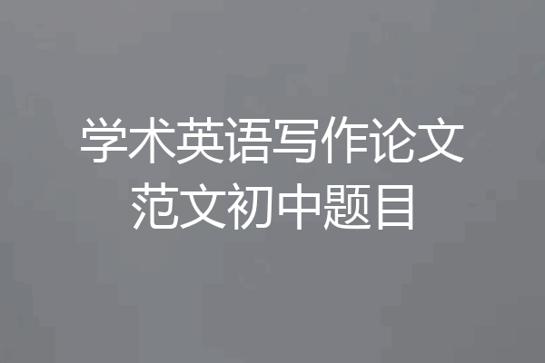 学术英语写作论文范文初中题目