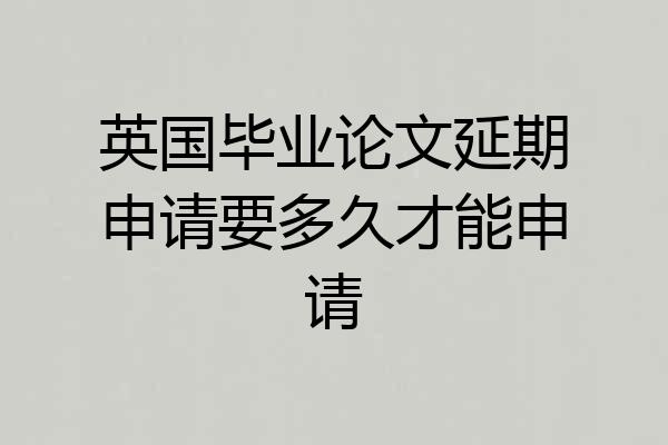 英国毕业论文延期申请要多久才能申请