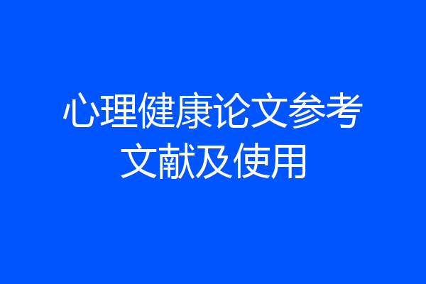 心理健康论文参考文献及使用