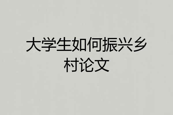 大学生如何振兴乡村论文