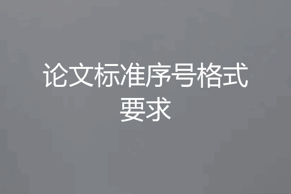 论文标准序号格式要求