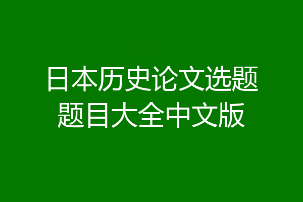 日本历史论文选题题目大全中文版