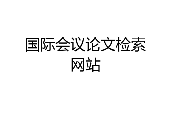 国际会议论文检索网站