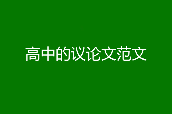 高中的议论文范文