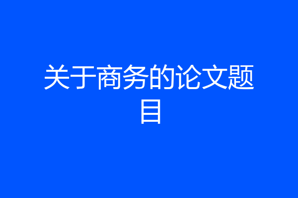 关于商务的论文题目