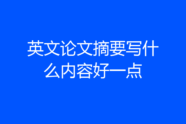 英文论文摘要写什么内容好一点
