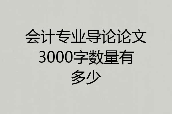会计专业导论论文3000字数量有多少