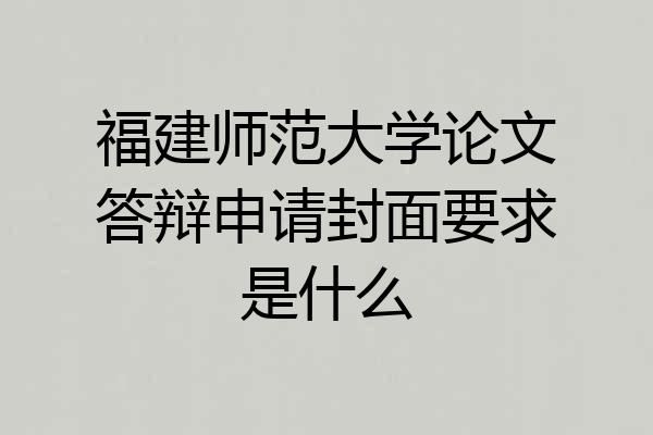 福建师范大学论文答辩申请封面要求是什么