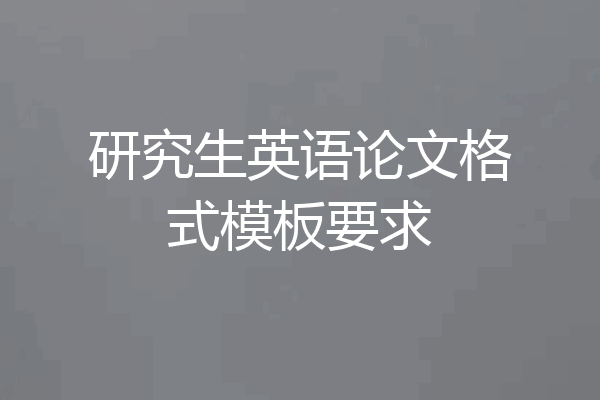 研究生英语论文格式模板要求