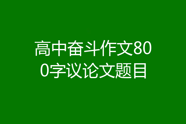 高中奋斗作文800字议论文题目