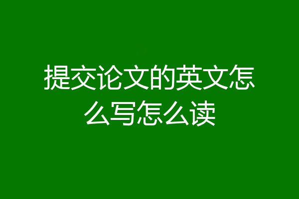 提交论文的英文怎么写怎么读