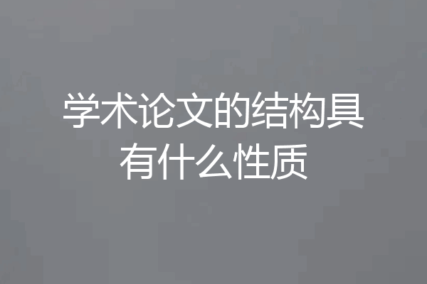 学术论文的结构具有什么性质