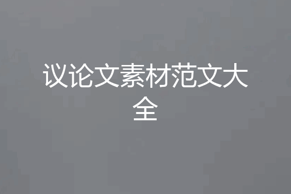 议论文素材范文大全
