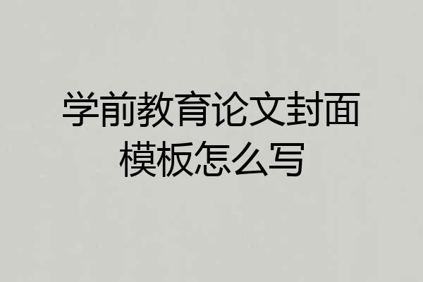 学前教育论文封面模板怎么写