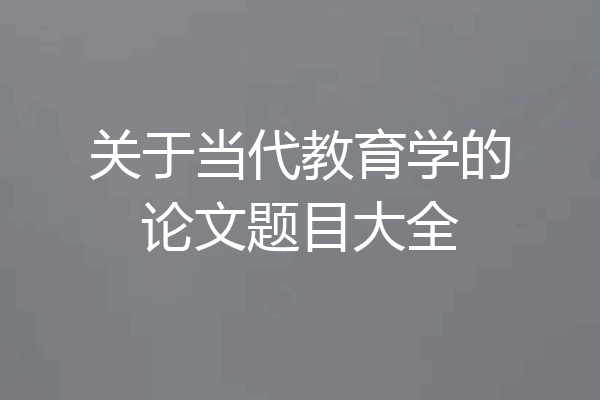 关于当代教育学的论文题目大全