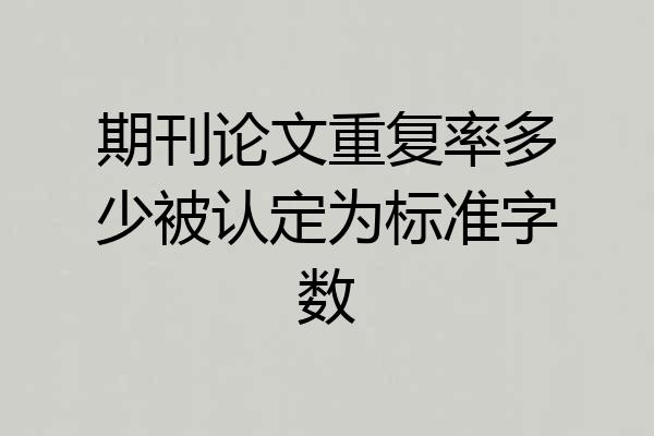 期刊论文重复率多少被认定为标准字数