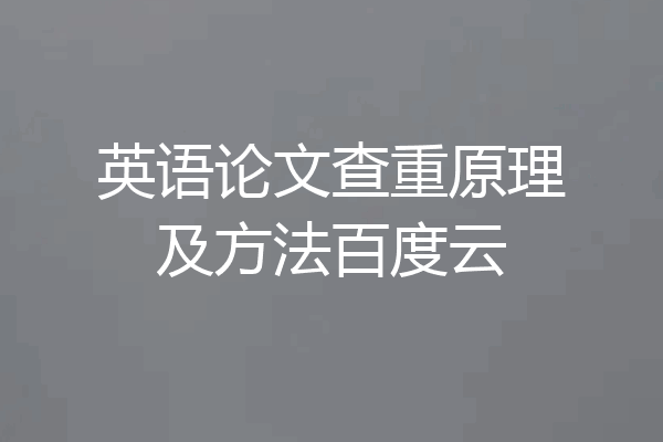 英语论文查重原理及方法百度云