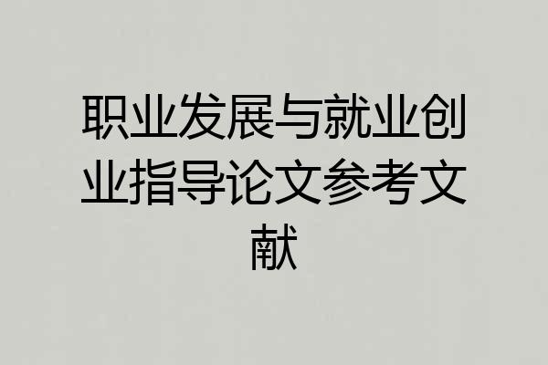 职业发展与就业创业指导论文参考文献