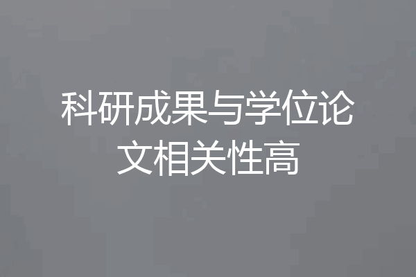 科研成果与学位论文相关性高