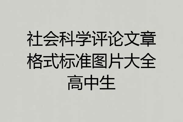 社会科学评论文章格式标准图片大全高中生