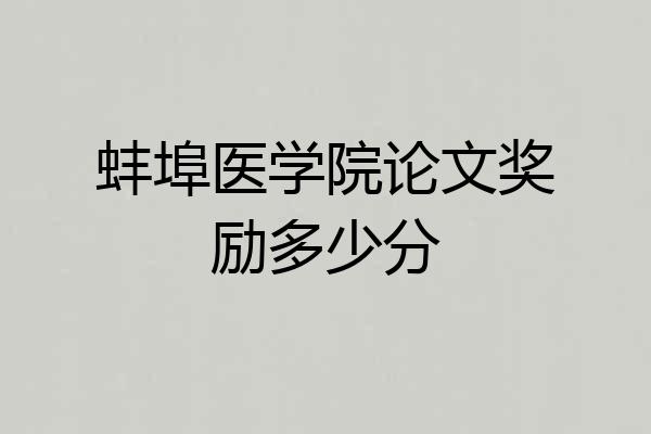 蚌埠医学院论文奖励多少分