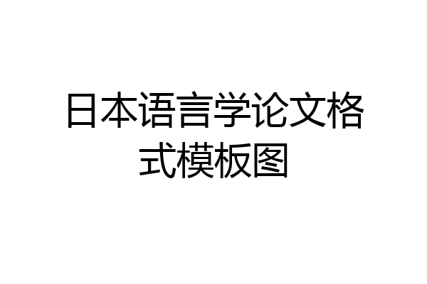 日本语言学论文格式模板图