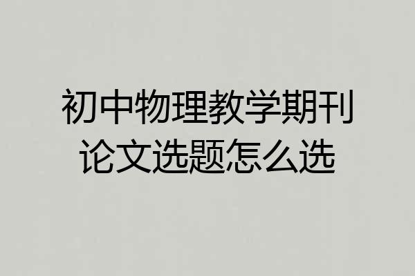 初中物理教学期刊论文选题怎么选