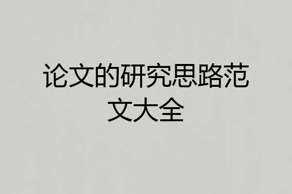 论文的研究思路范文大全