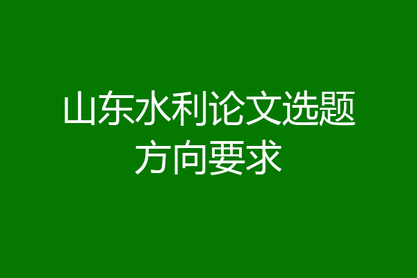 山东水利论文选题方向要求