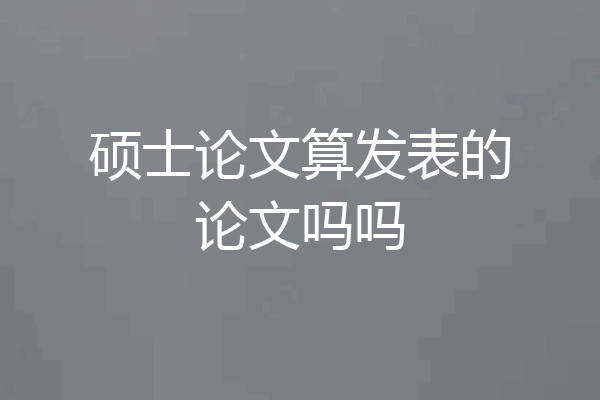 硕士论文算发表的论文吗吗
