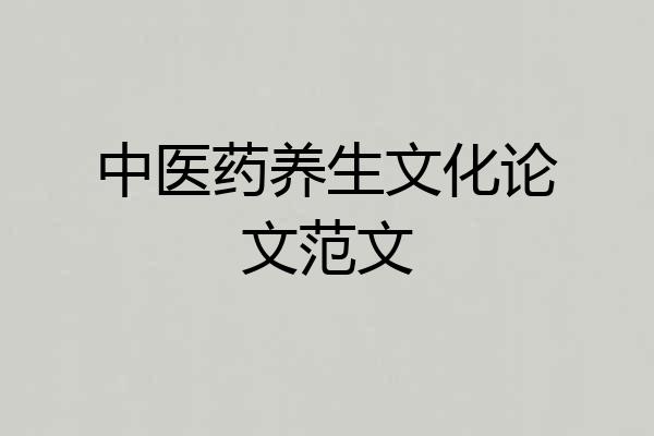 中医药养生文化论文范文