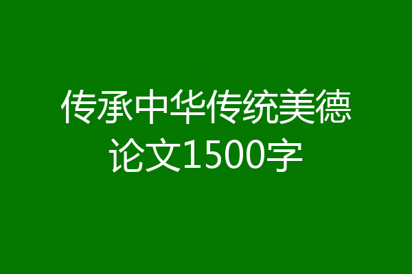 传承中华传统美德论文1500字