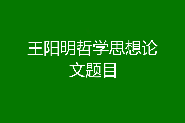 王阳明哲学思想论文题目