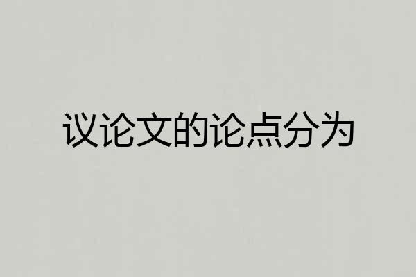议论文的论点分为